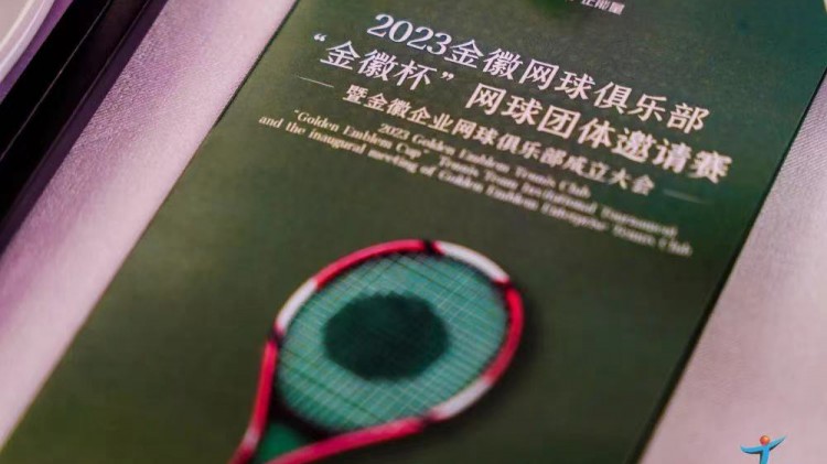 成功、精彩、難忘丨2023金徽網(wǎng)球俱樂部“金徽杯”團(tuán)體邀請賽暨金徽企業(yè)網(wǎng)球俱樂部成立大會(huì)圓滿舉行