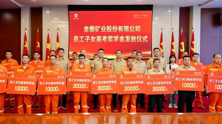 金秋愛心助學(xué)  大愛筑夢(mèng)未來(lái)——金徽股份助力優(yōu)秀學(xué)子完成學(xué)業(yè)